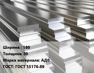 Полоса шина алюминиевая 180х20 Марка: АД0 ГОСТ: ГОСТ 15176-89, т цена По запросу где купить, условия доставки в Баку и Бакинская области